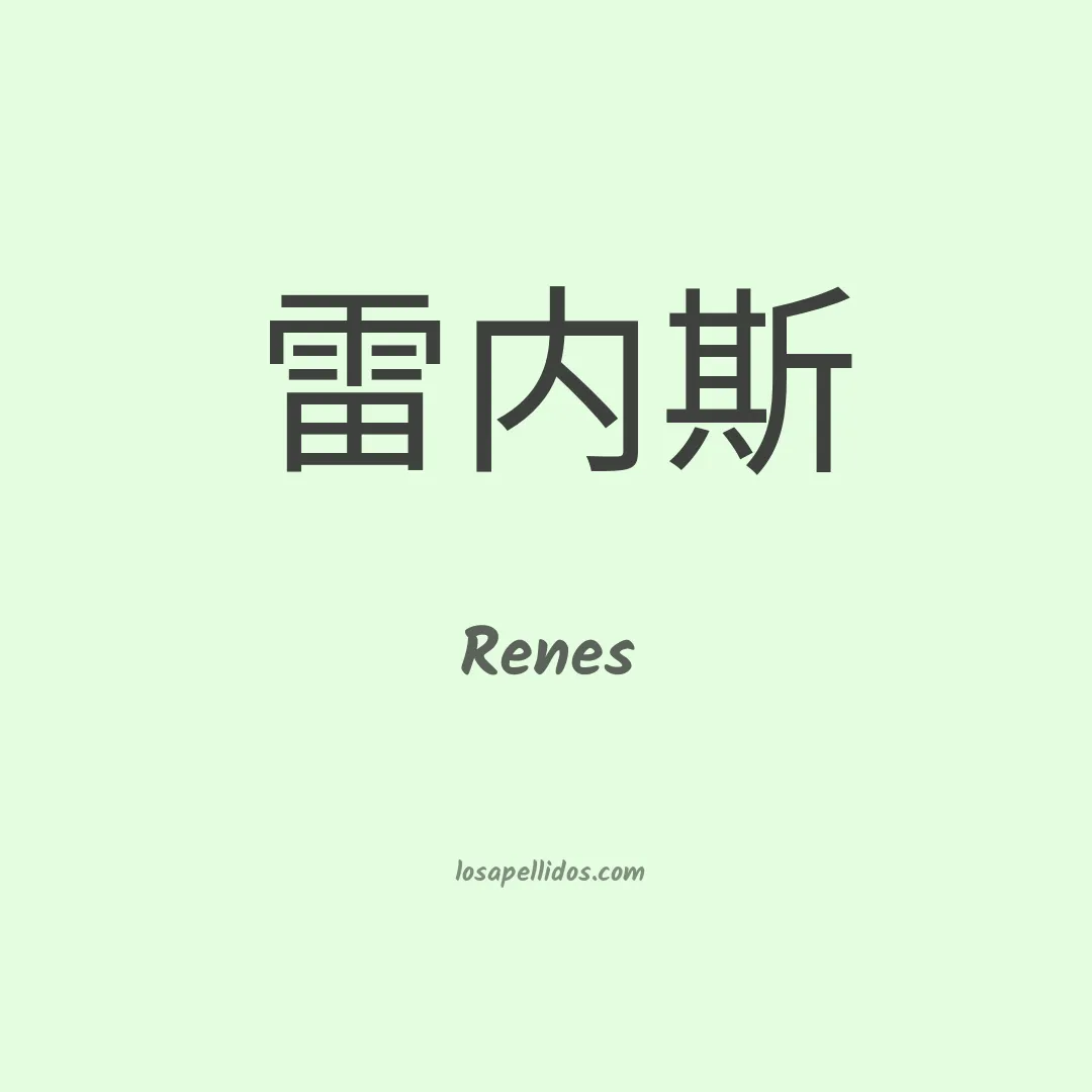 Renes en chino