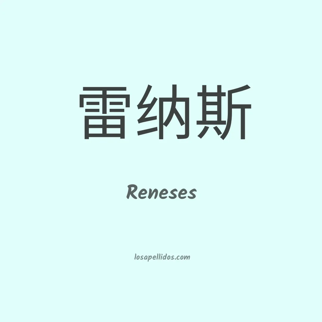 Reneses en chino