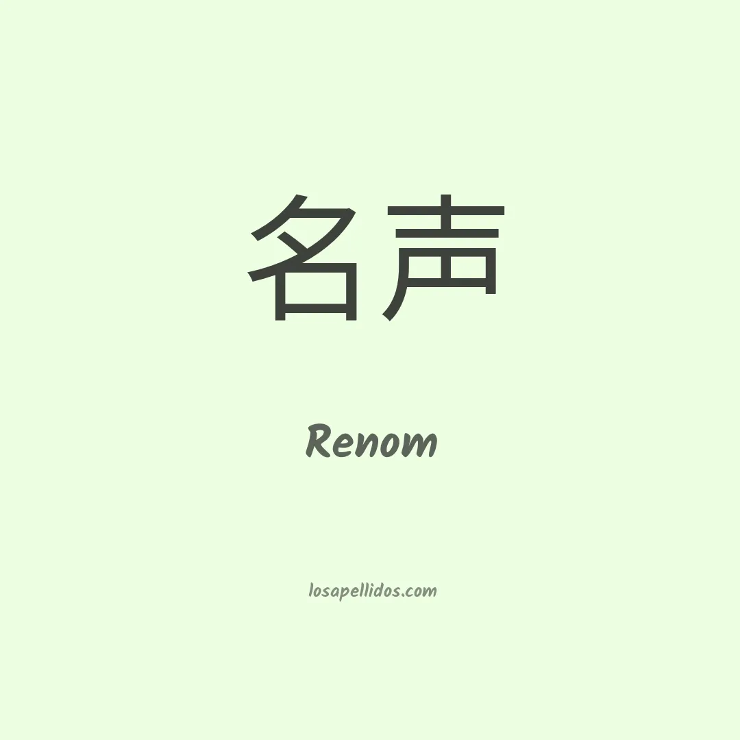 Renom en chino