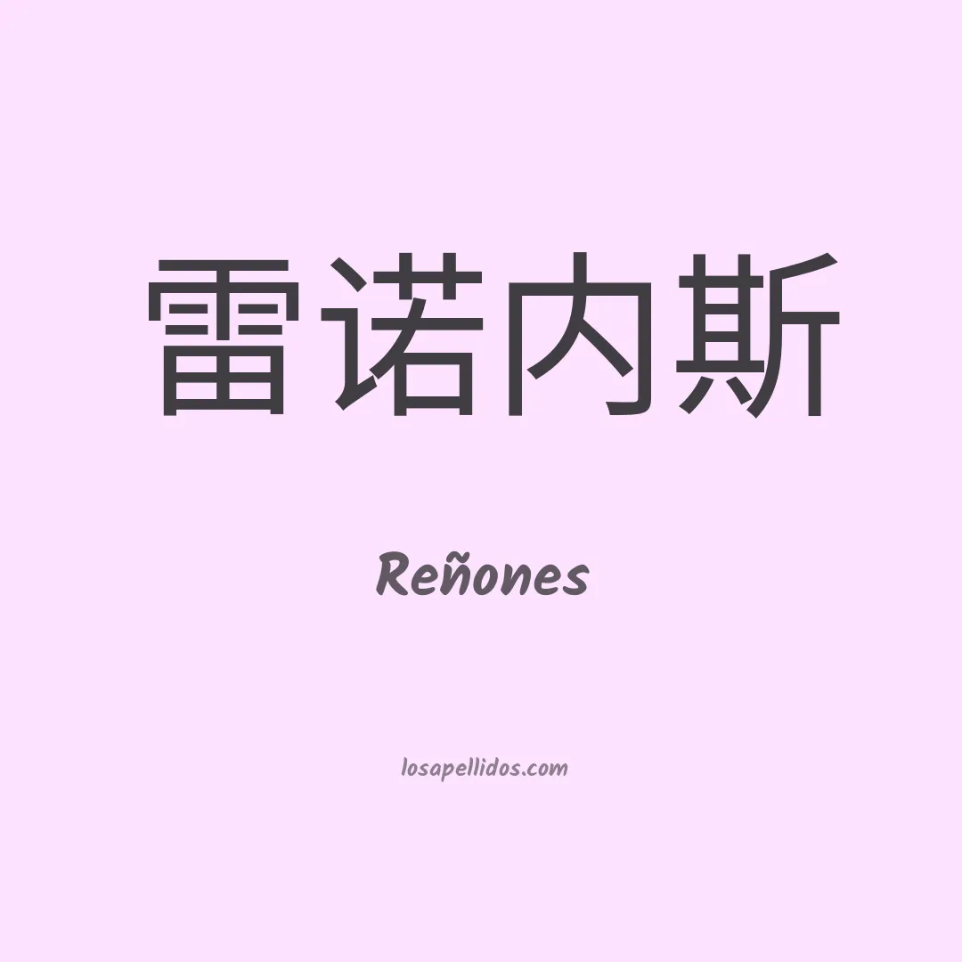 Reñones en chino
