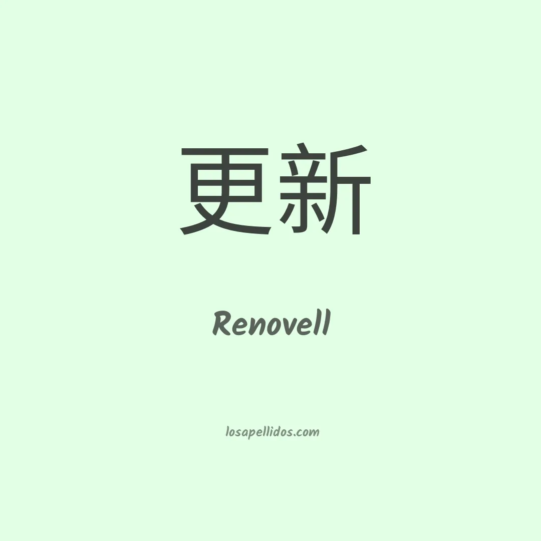Renovell en chino