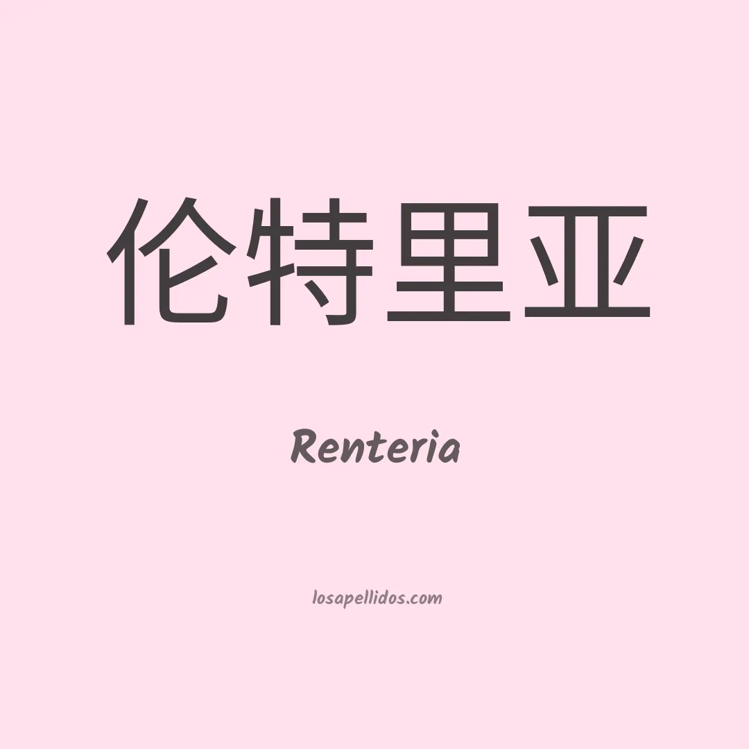 Rentería en chino