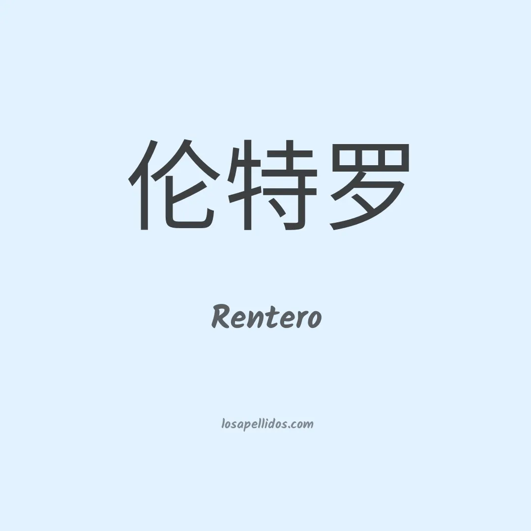 Rentero en chino