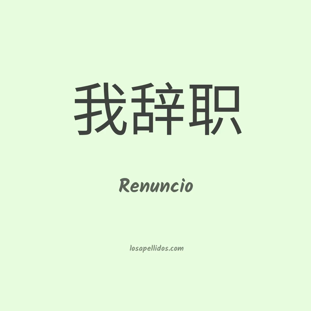 Renuncio en chino