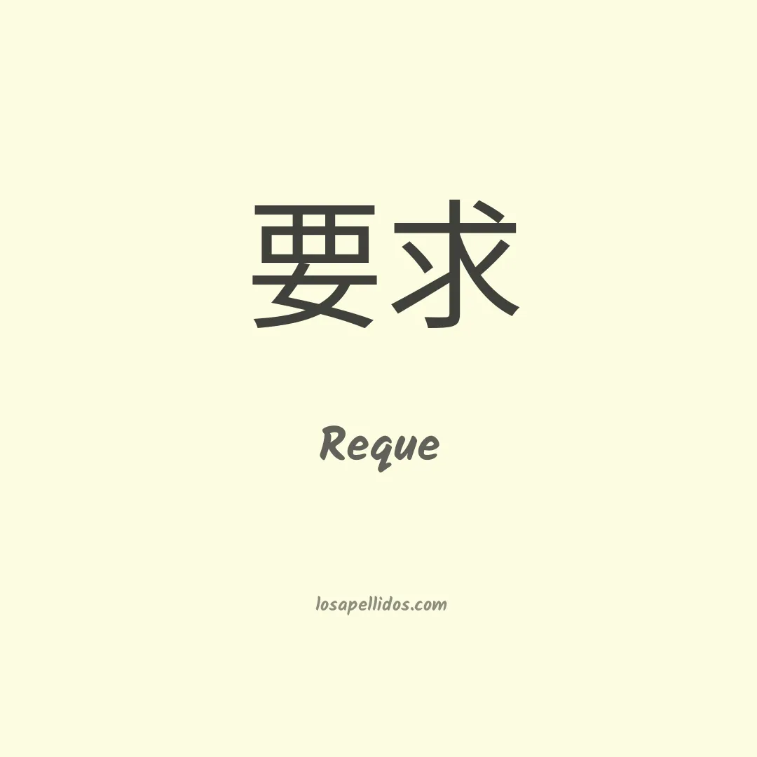 Reque en chino