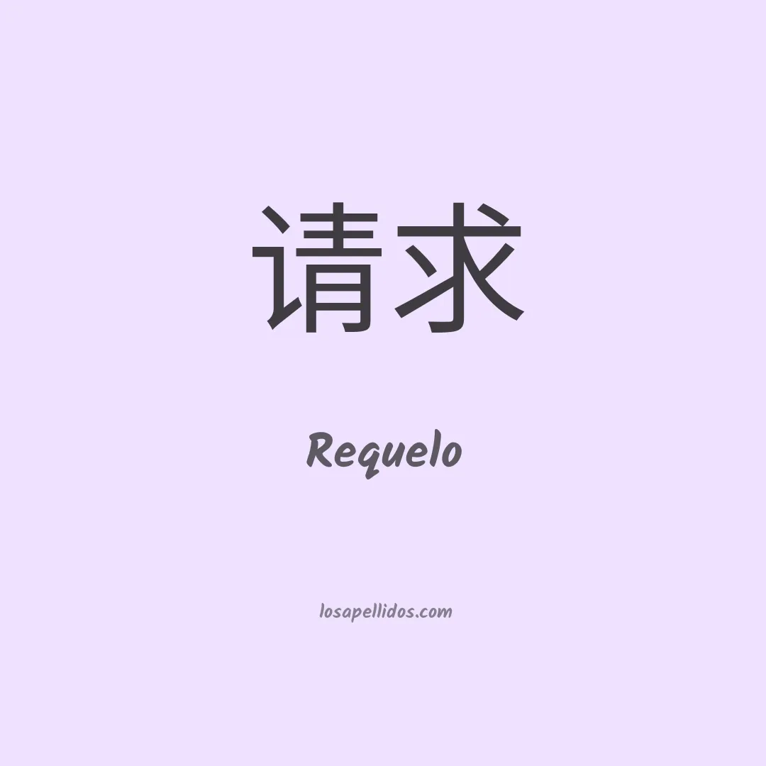 Requelo en chino