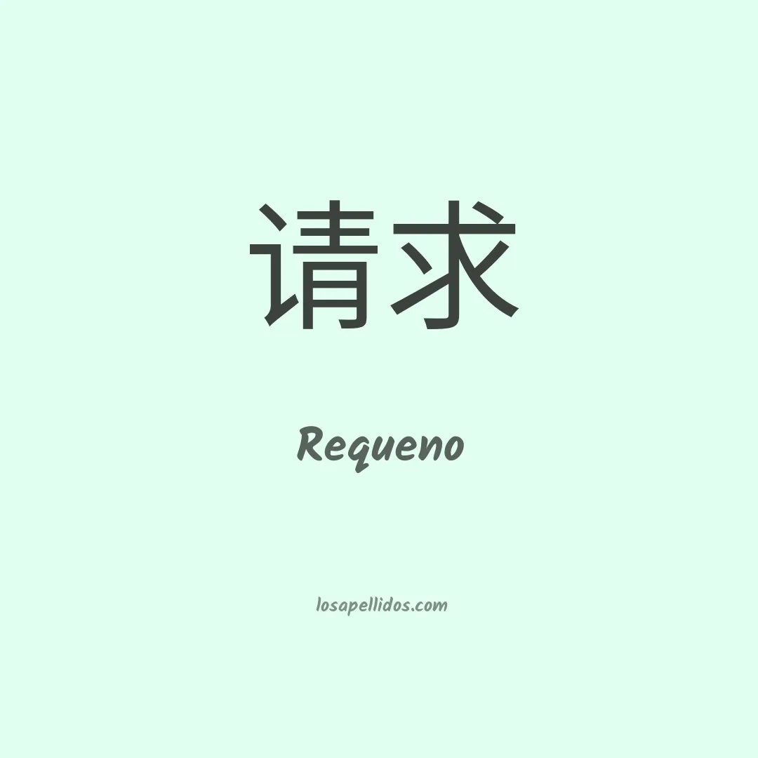 Requeno en chino