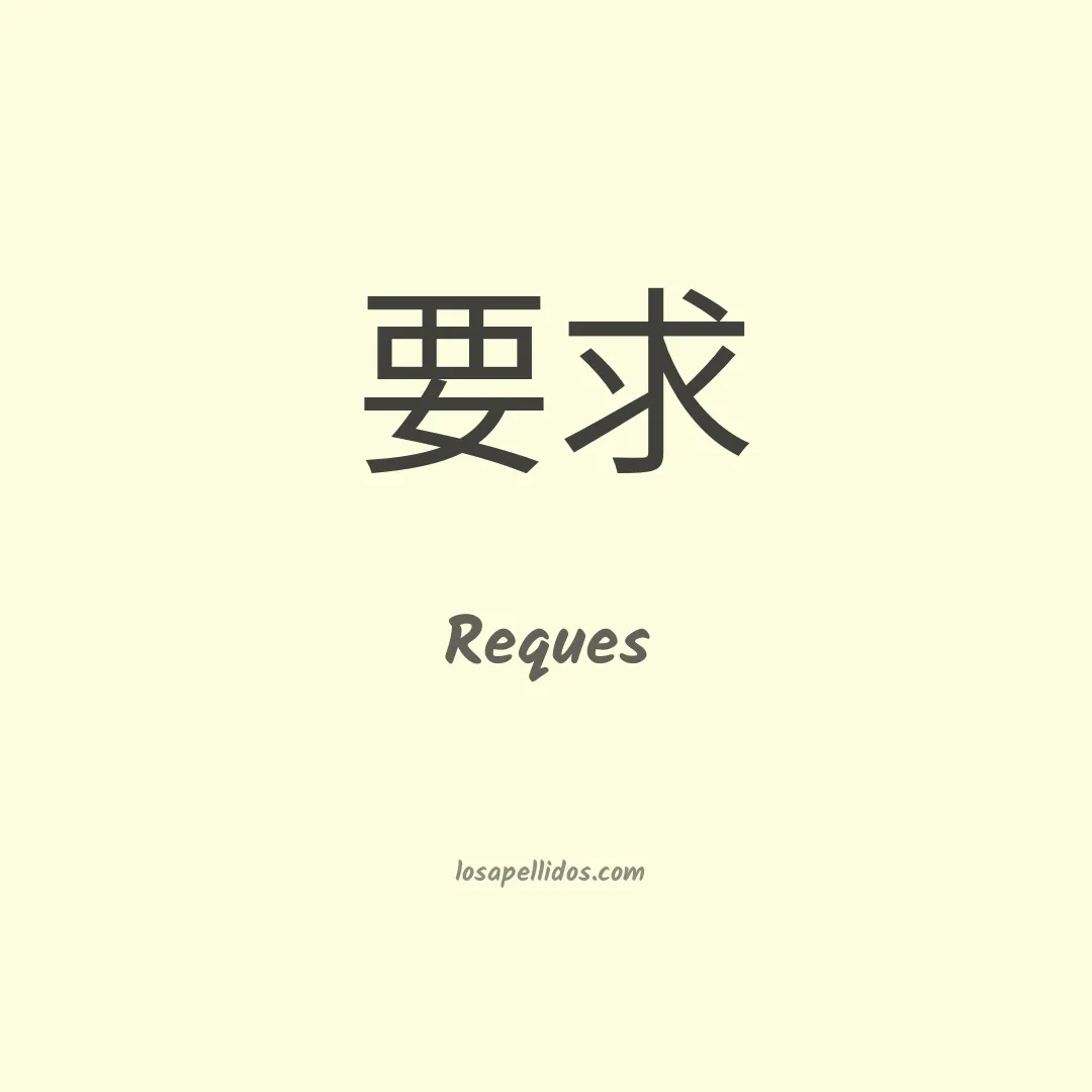 Reques en chino
