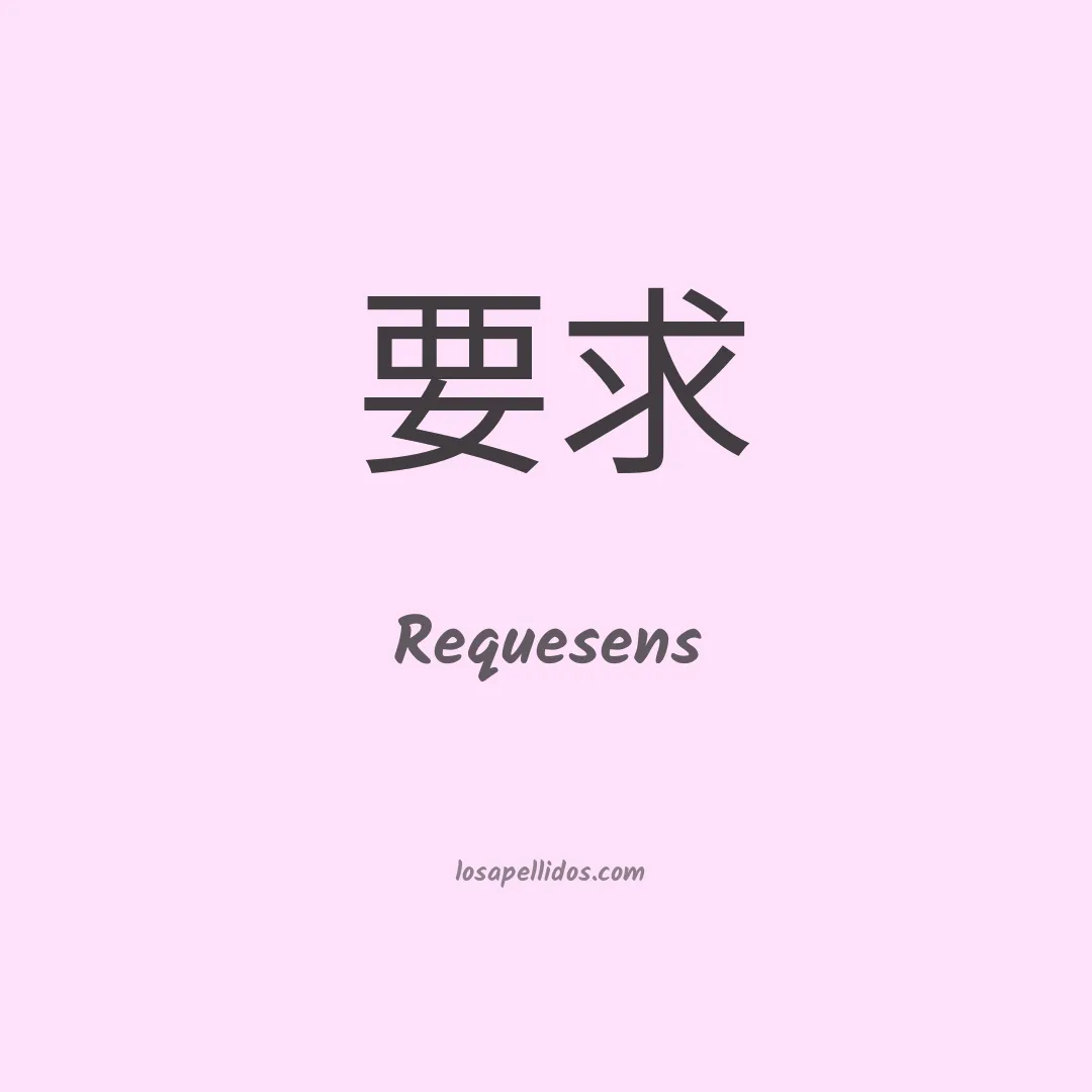 Requesens en chino