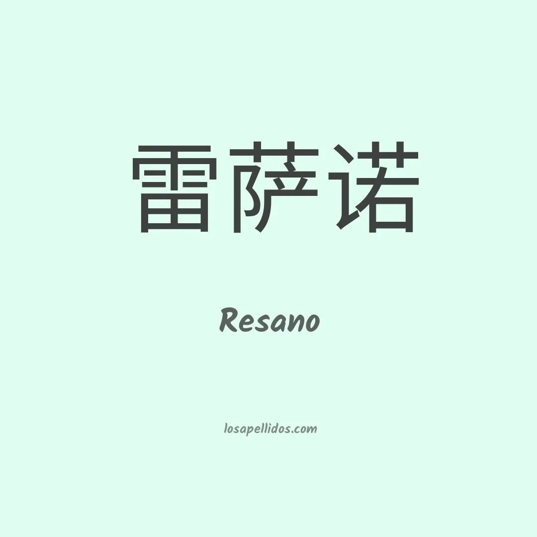Resano en chino