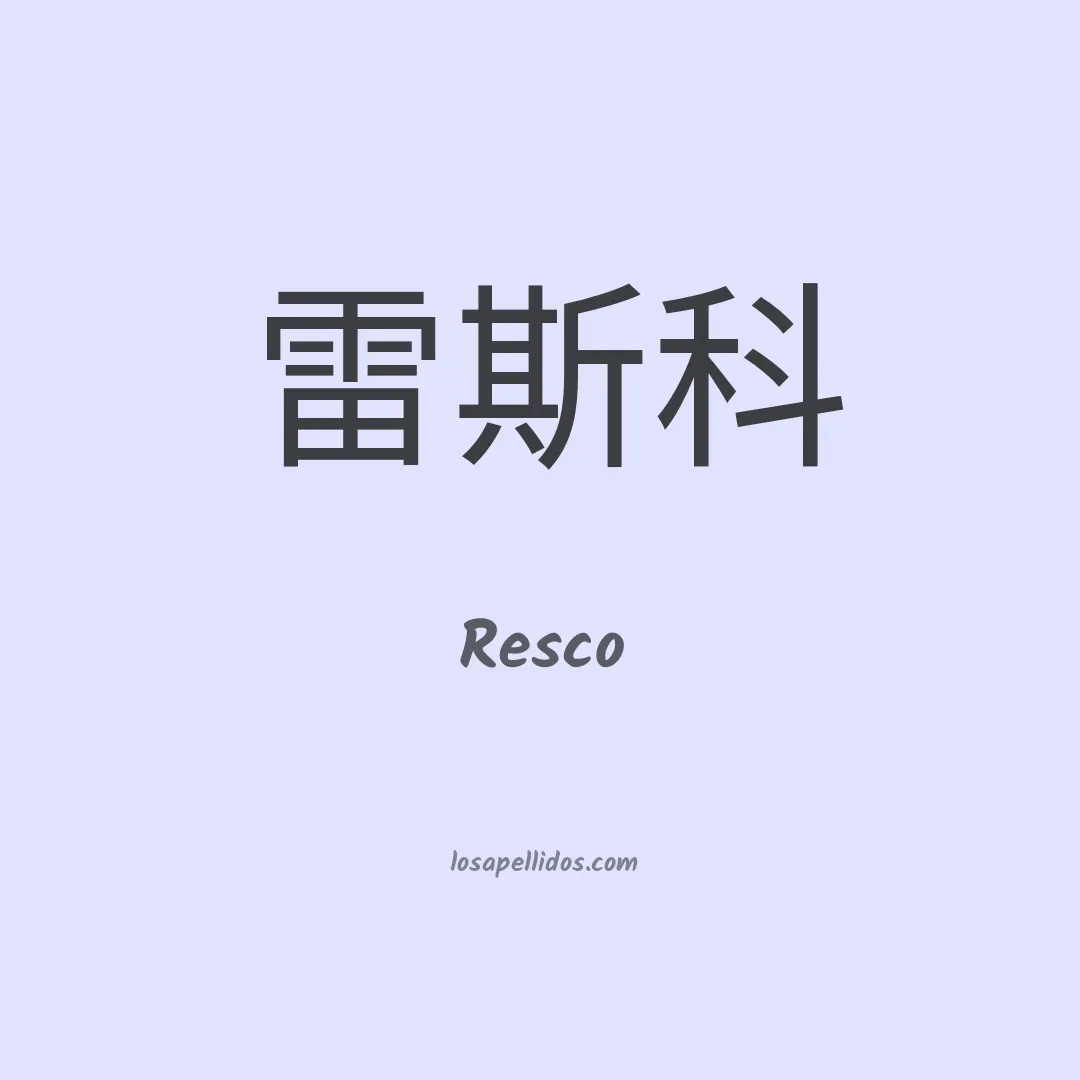 Resco en chino