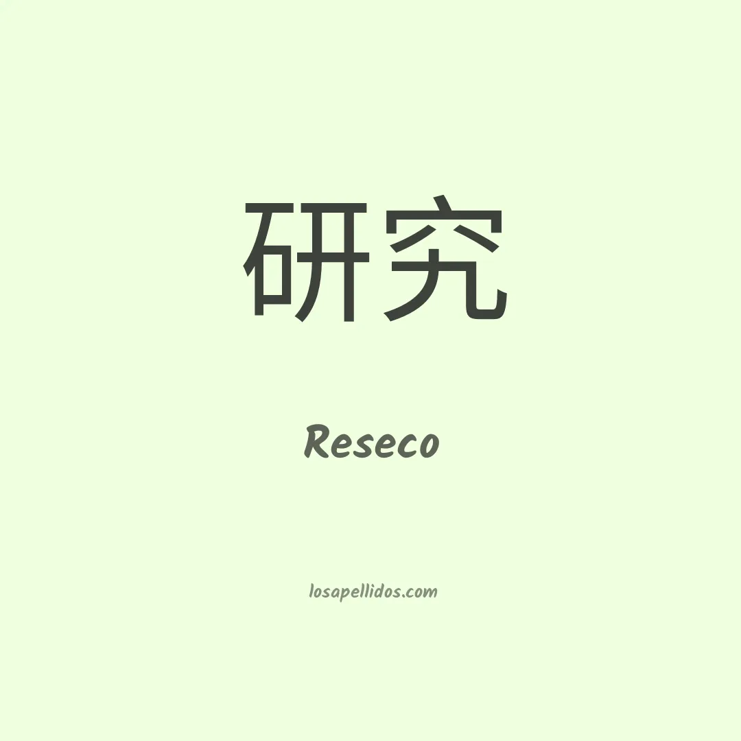 Reseco en chino