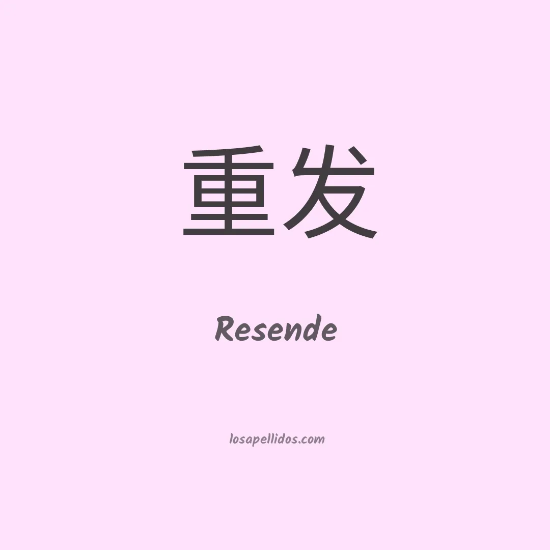 Resende en chino