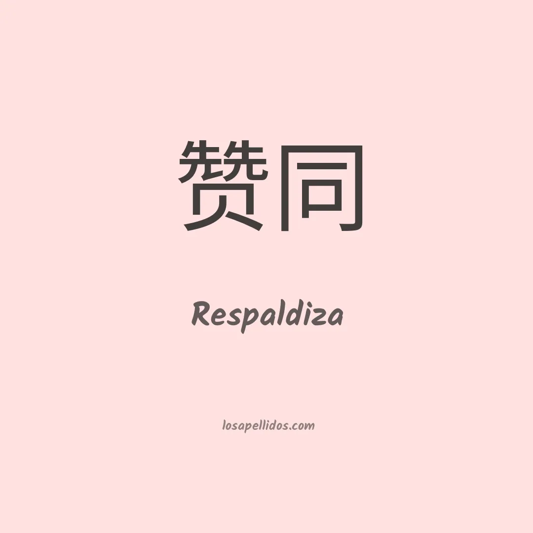 Respaldiza en chino