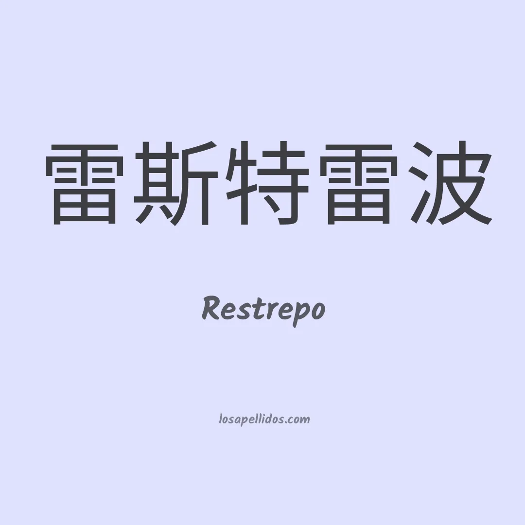 Restrepo en chino