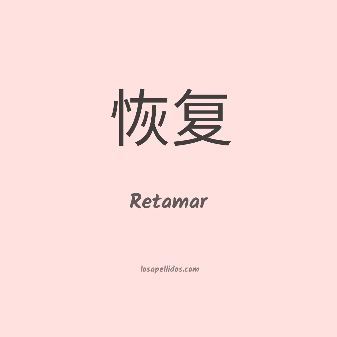 Retamar en chino