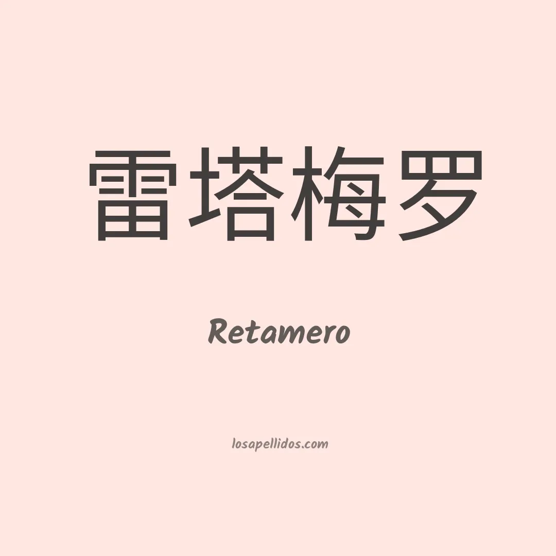 Retamero en chino