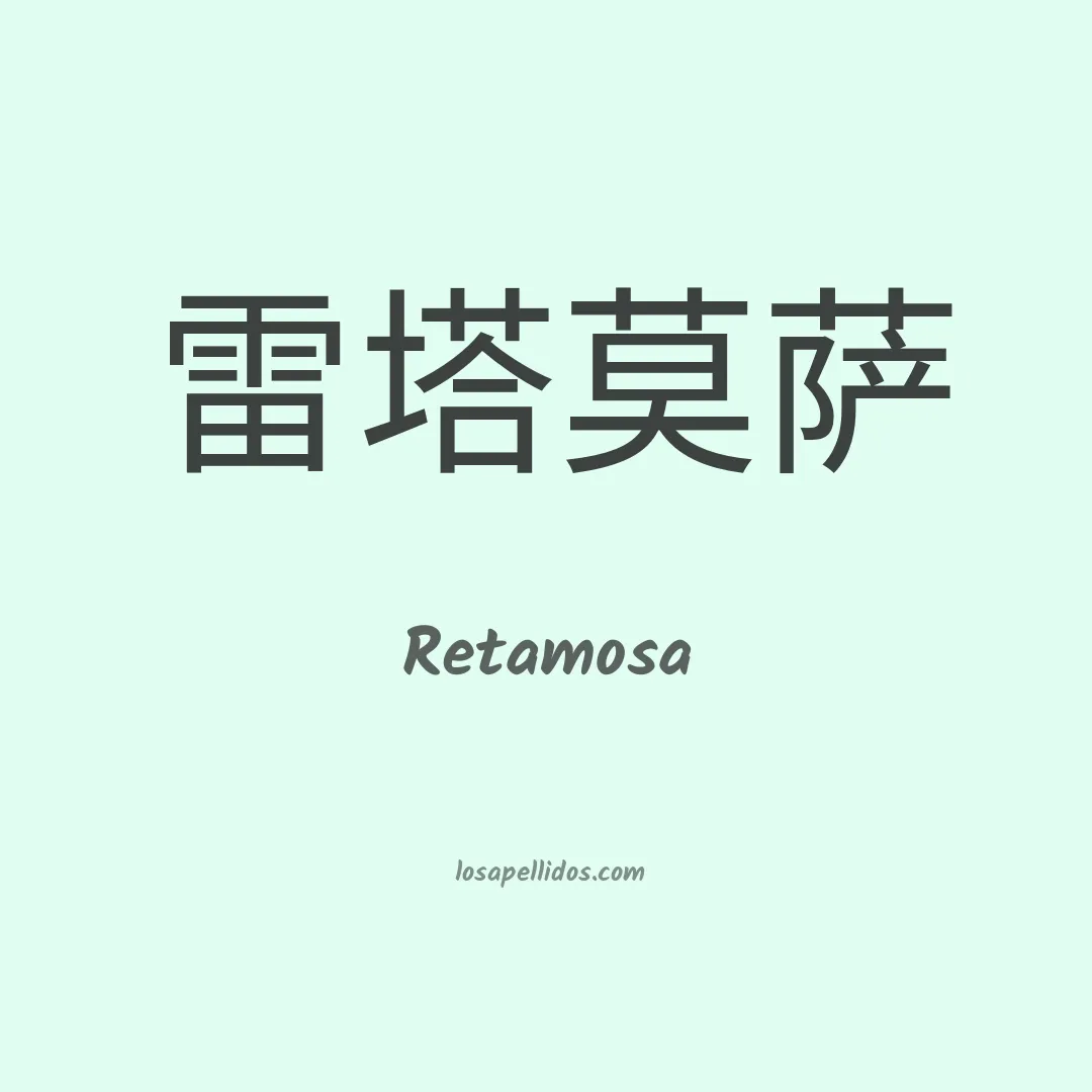 Retamosa en chino