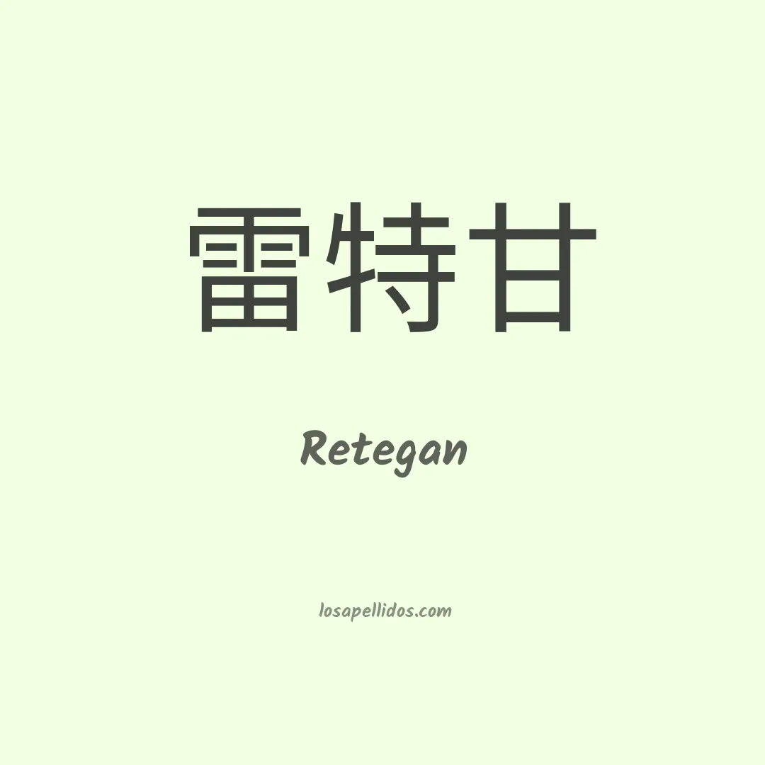 Retegan en chino