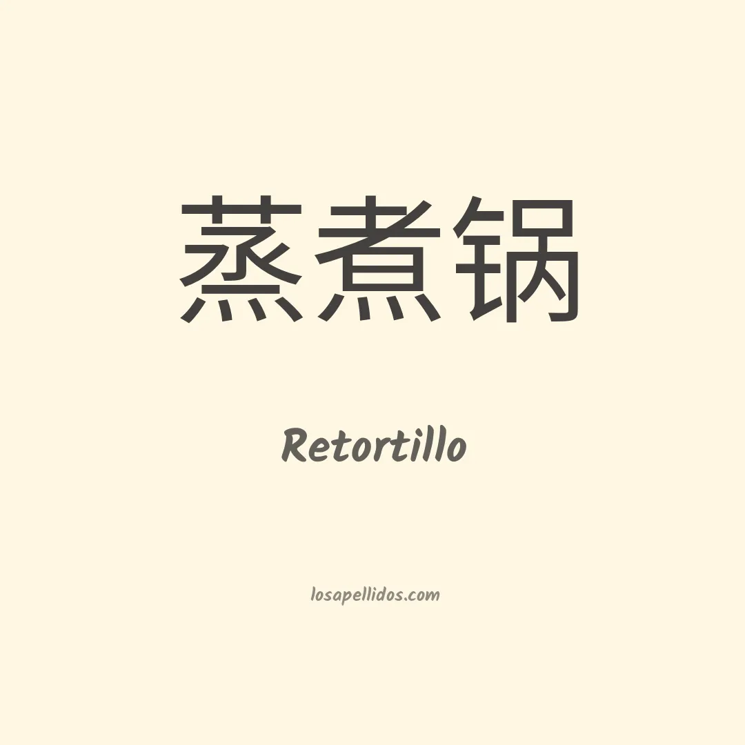 Retortillo en chino