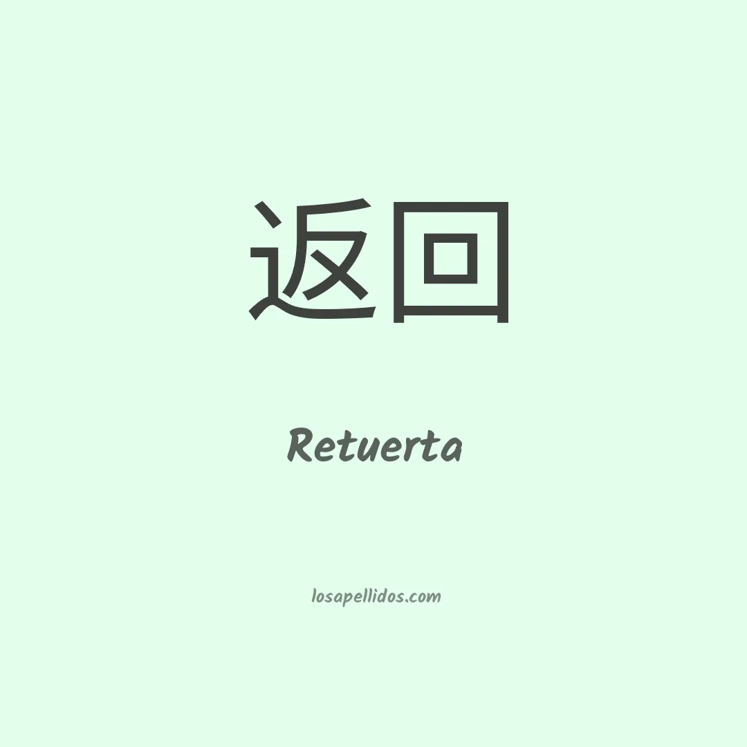 Retuerta en chino
