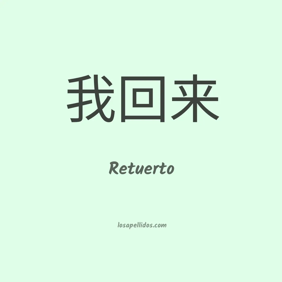Retuerto en chino