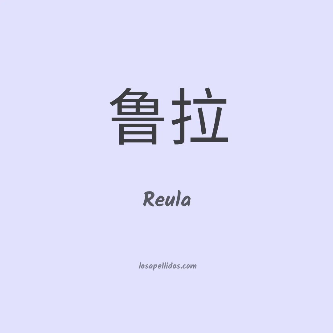 Reula en chino