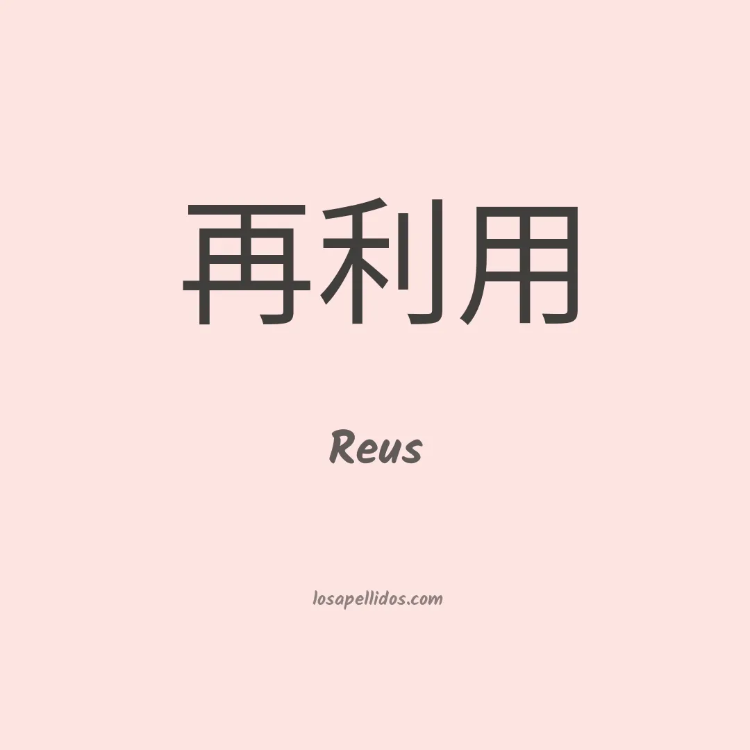 Reus en chino