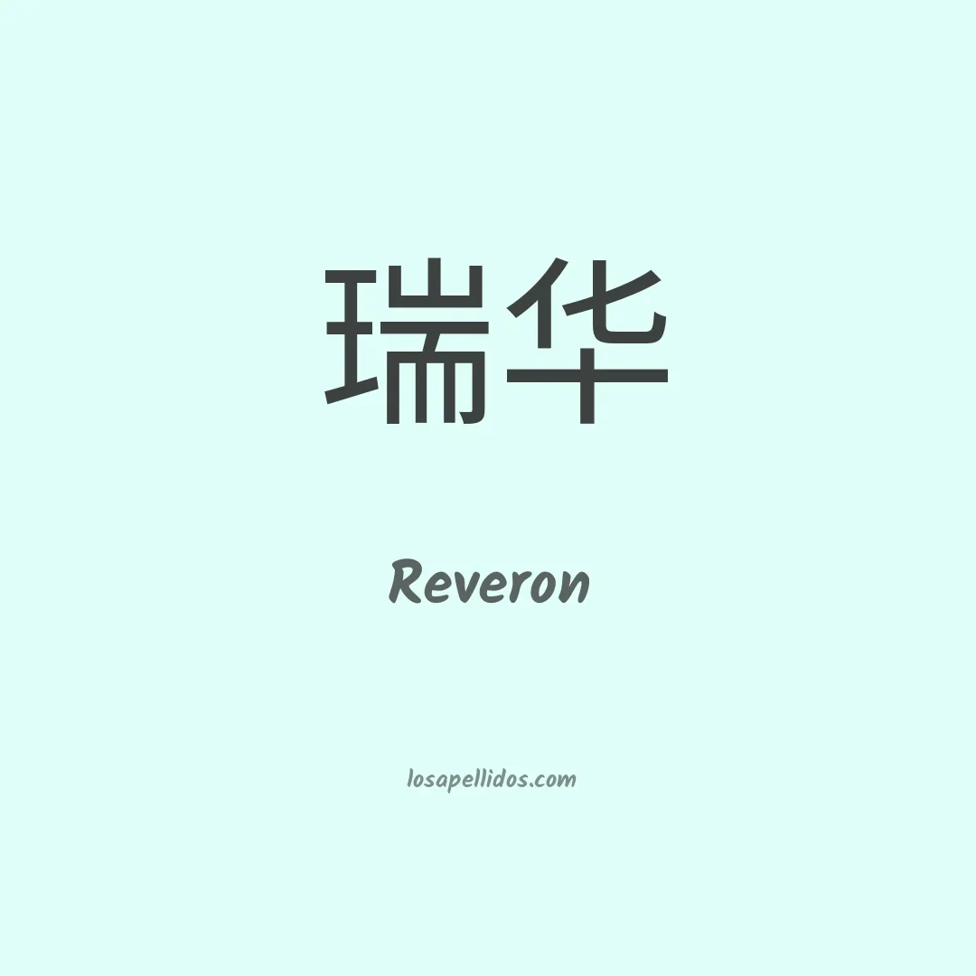 Reveron en chino