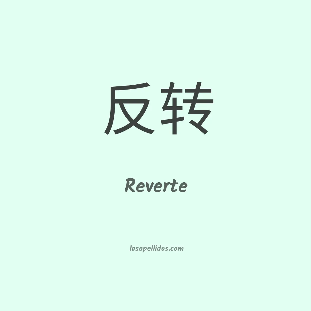 Reverte en chino