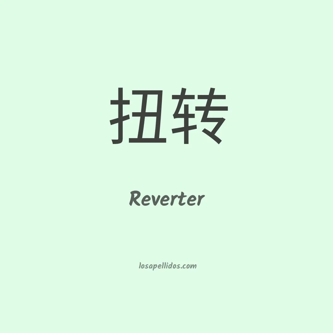 Reverter en chino
