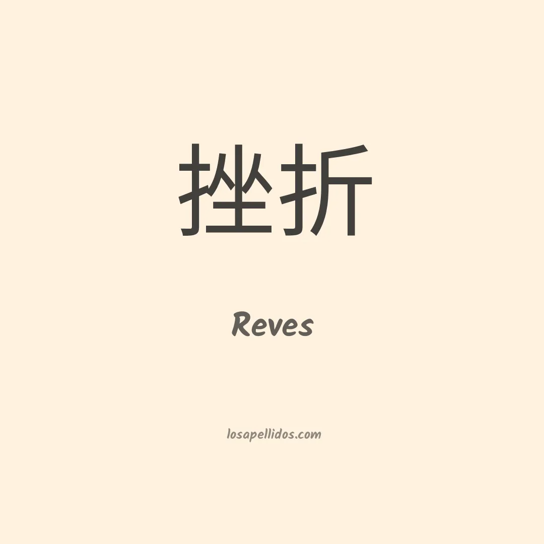 Reves en chino