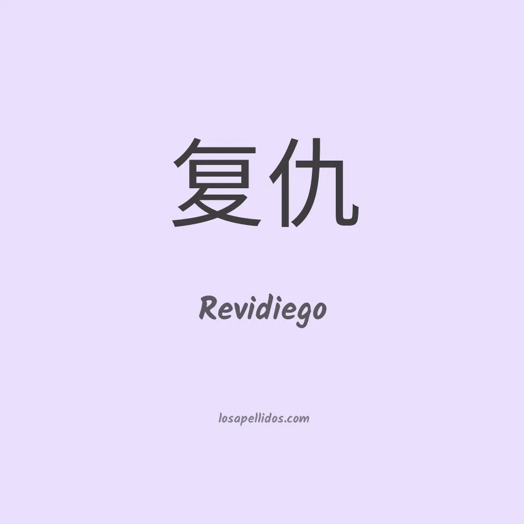 Revidiego en chino