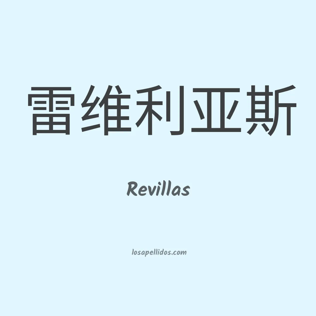 Revillas en chino