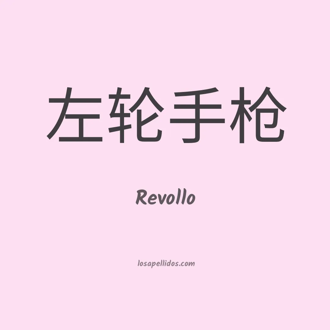 Revollo en chino
