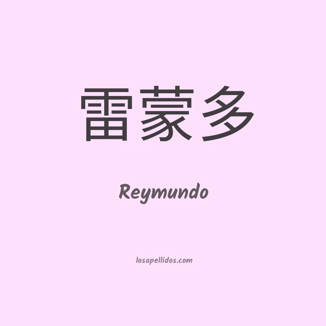 Reymundo en chino