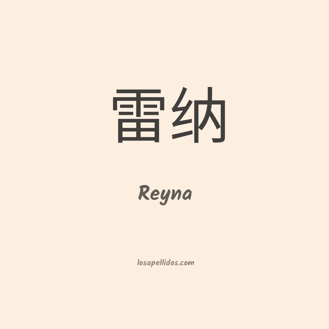 Reyna en chino