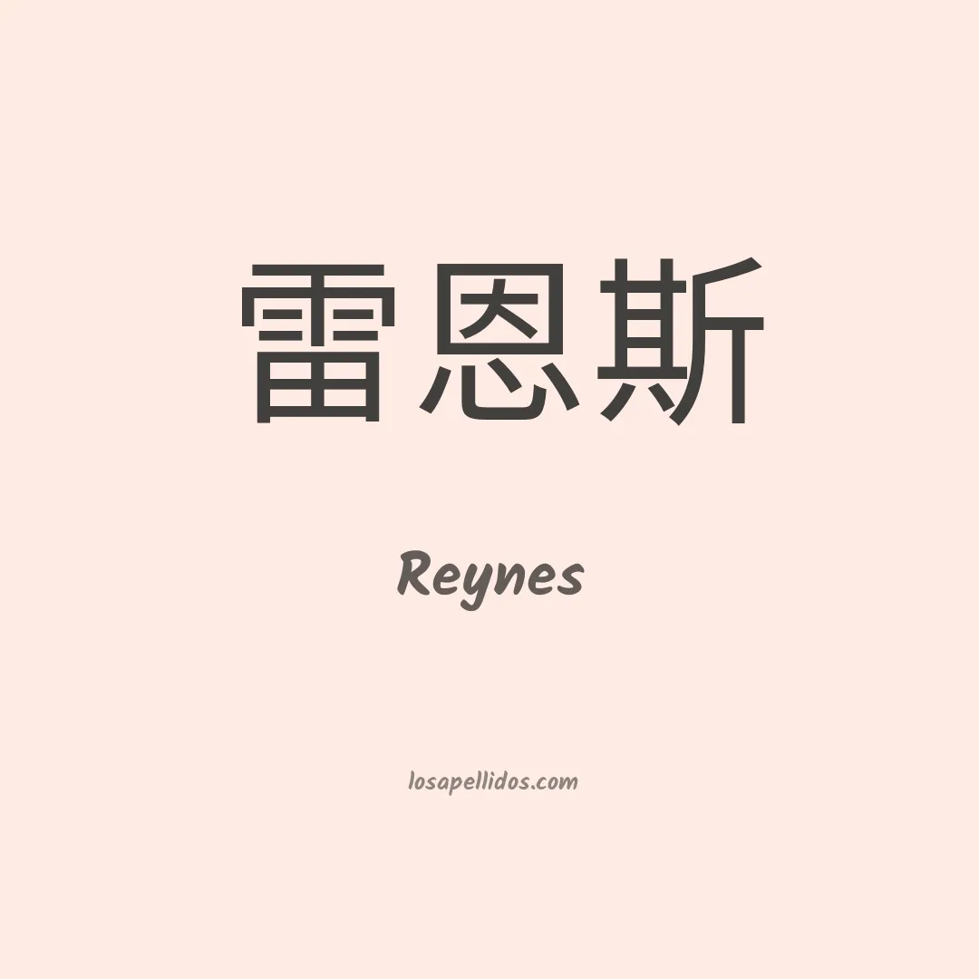 Reynes en chino