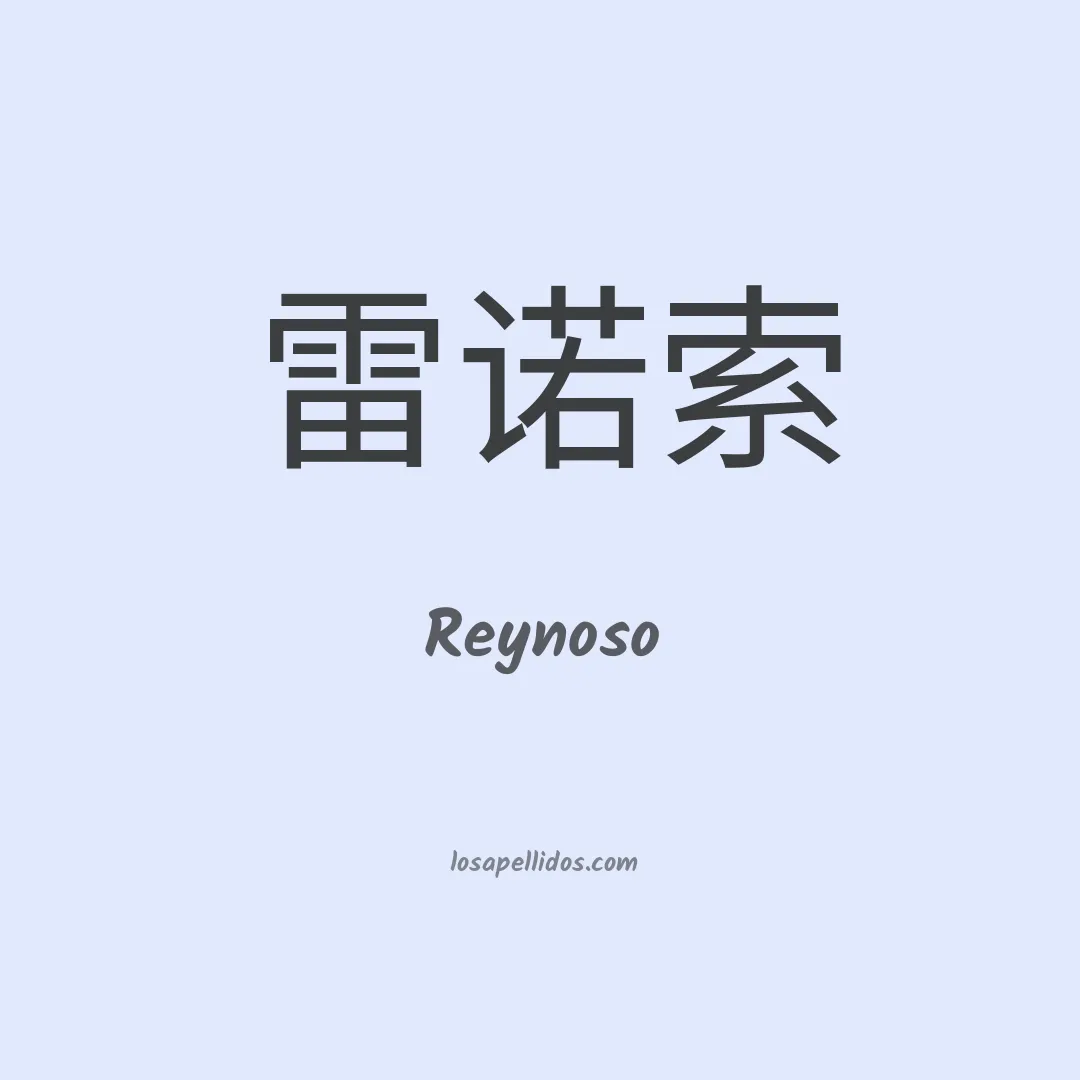 Reynoso en chino