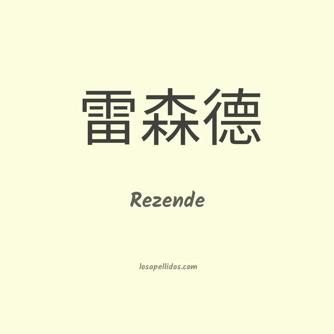 Rezende en chino