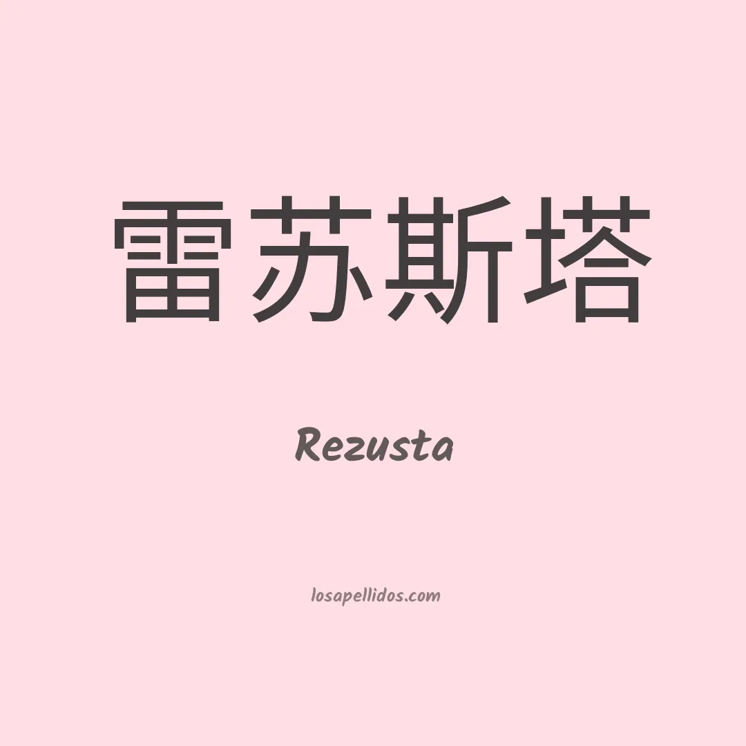 Rezusta en chino