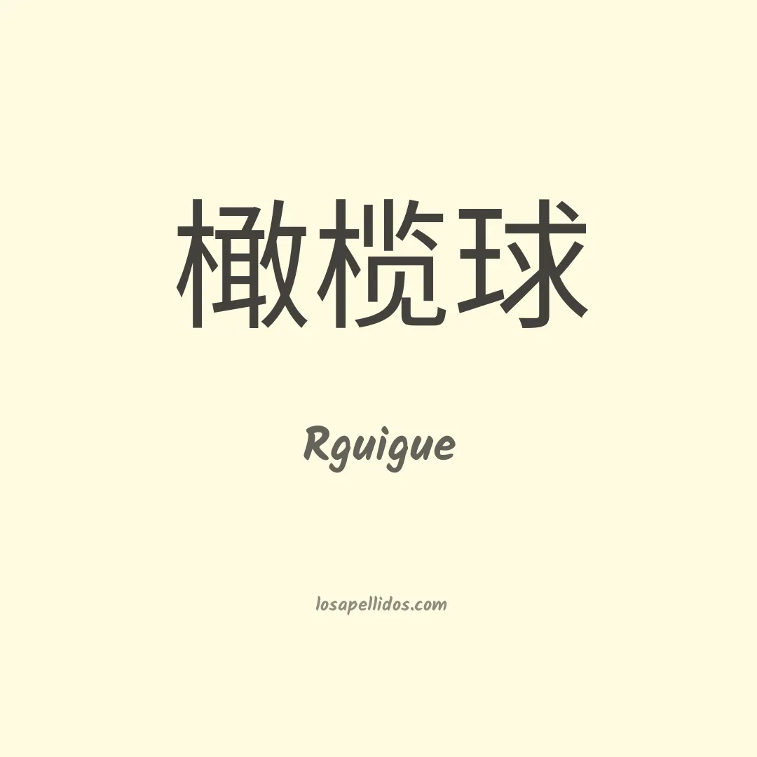 Rguigue en chino