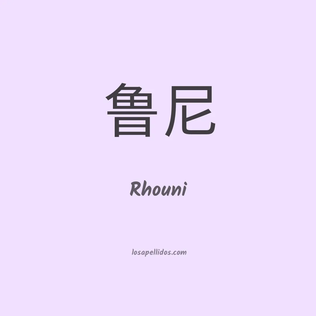 Rhouni en chino