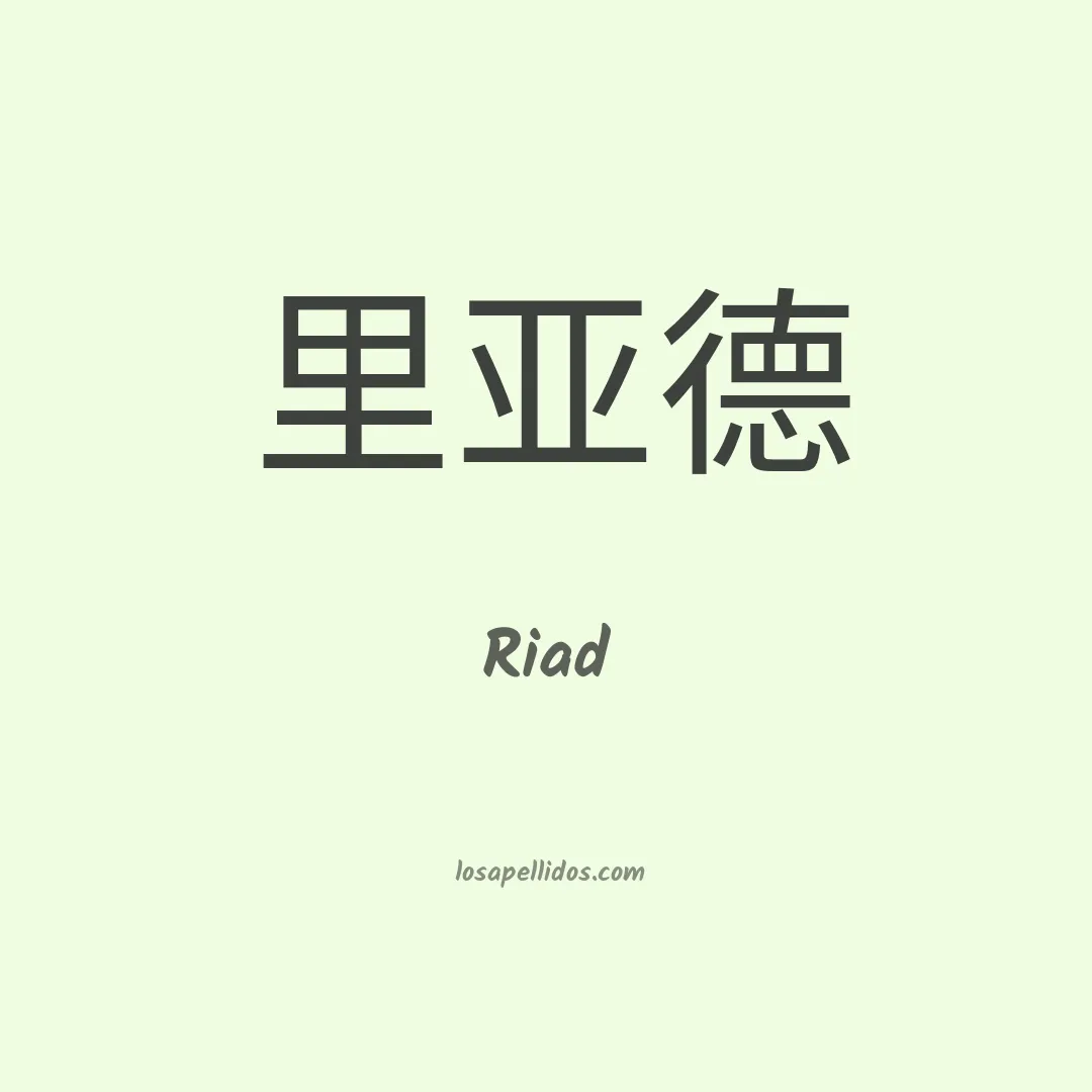 Riad en chino