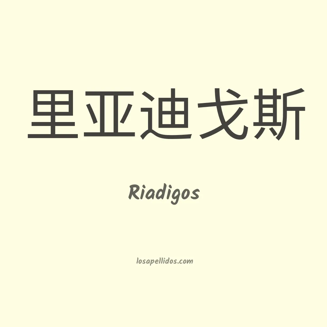 Riadigos en chino