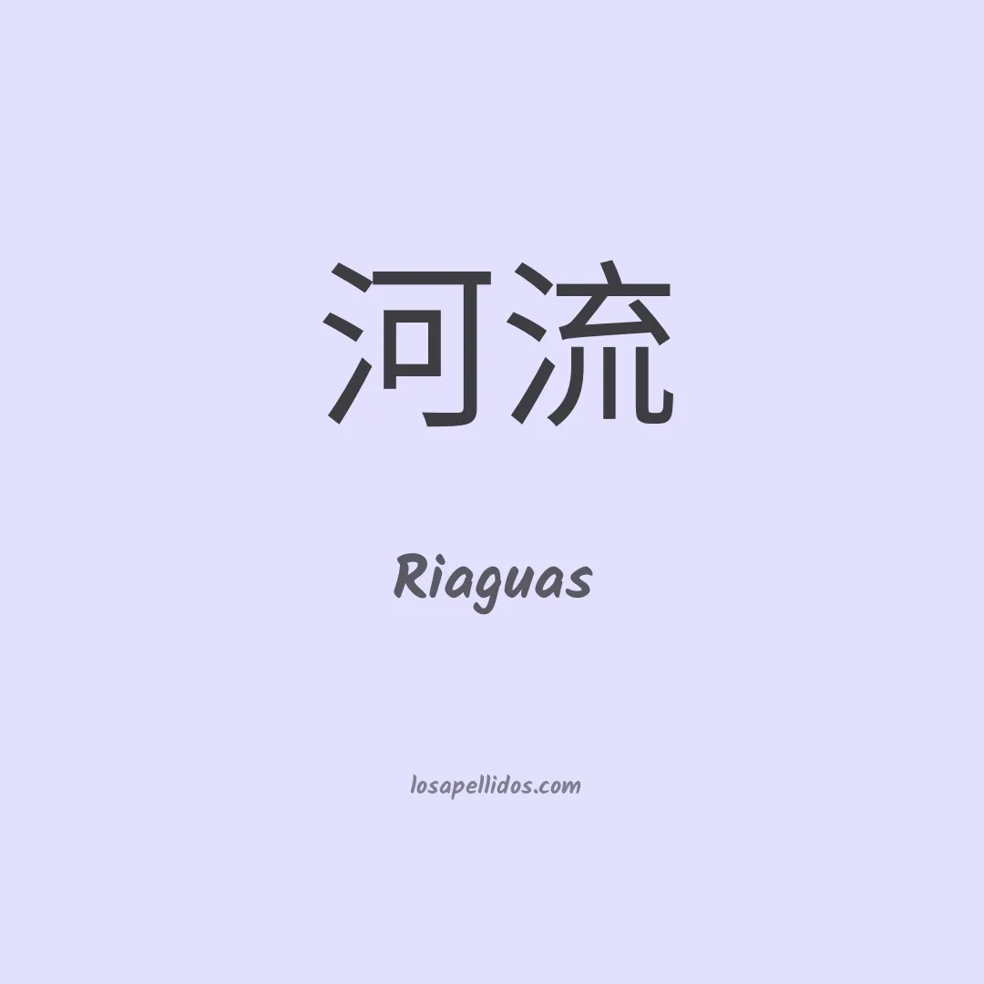 Riaguas en chino