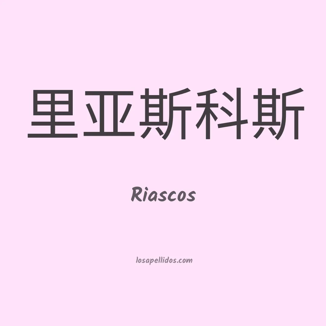 Riascos en chino