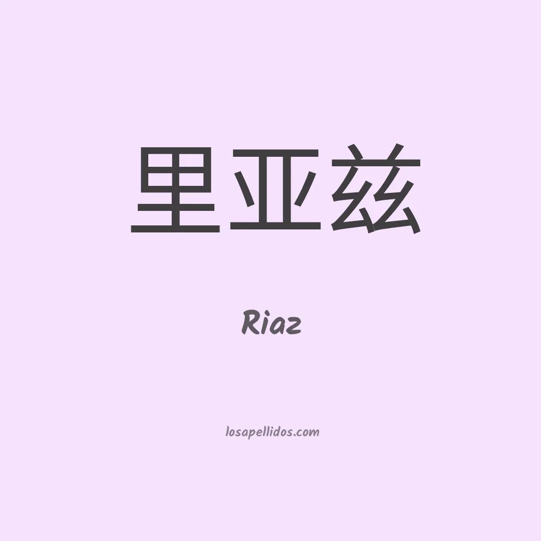 Riaz en chino