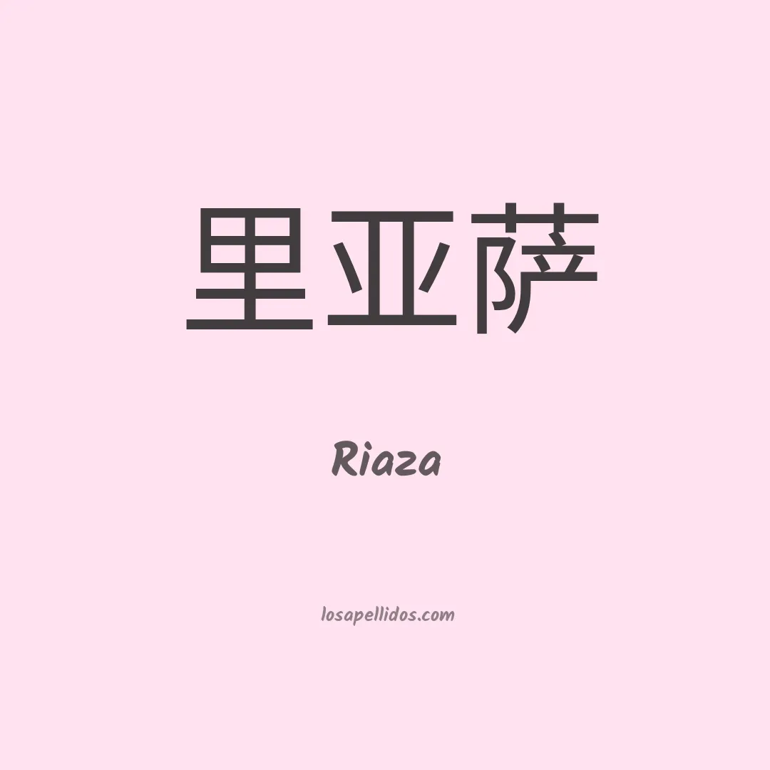 Riaza en chino