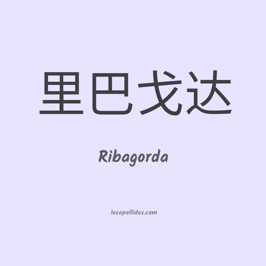 Ribagorda en chino